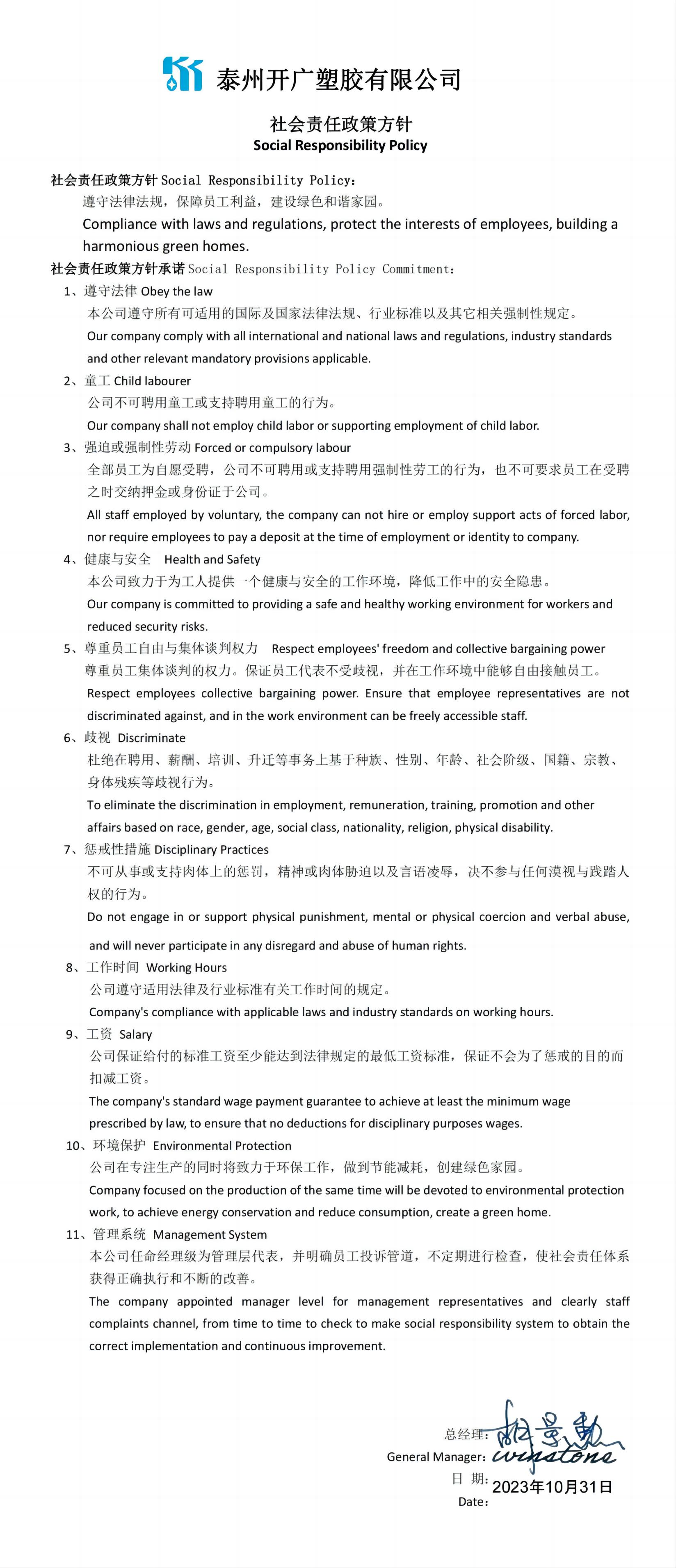 社會責任政策方針中英文